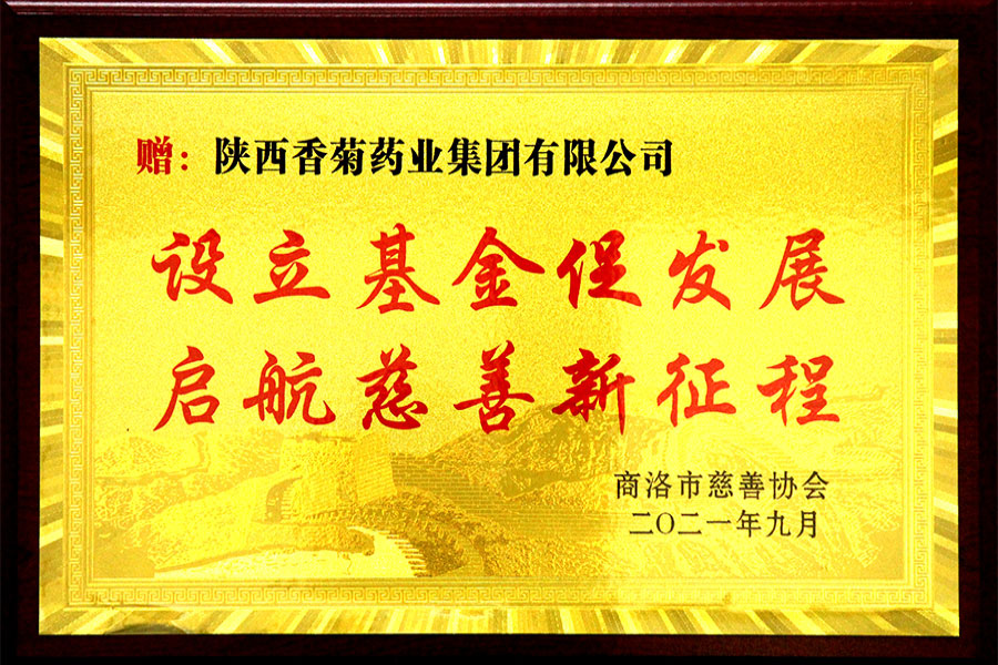 設(shè)立“香菊慈善愛(ài)心基金”