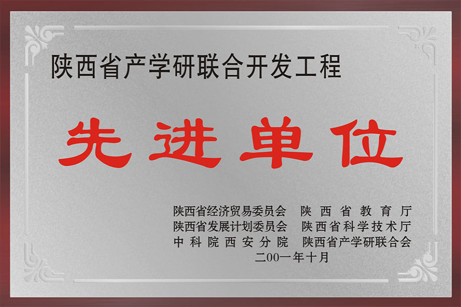 產(chǎn)學(xué)研聯(lián)合開(kāi)發(fā)先進(jìn)單位
