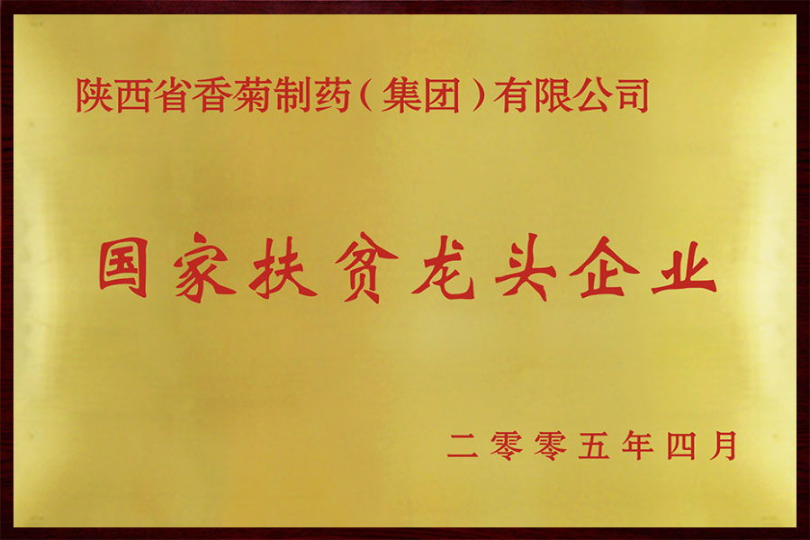 國(guó)家扶貧龍頭企業(yè)