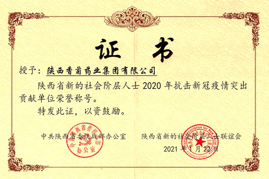 抗擊新冠商情突出貢獻(xiàn)單位