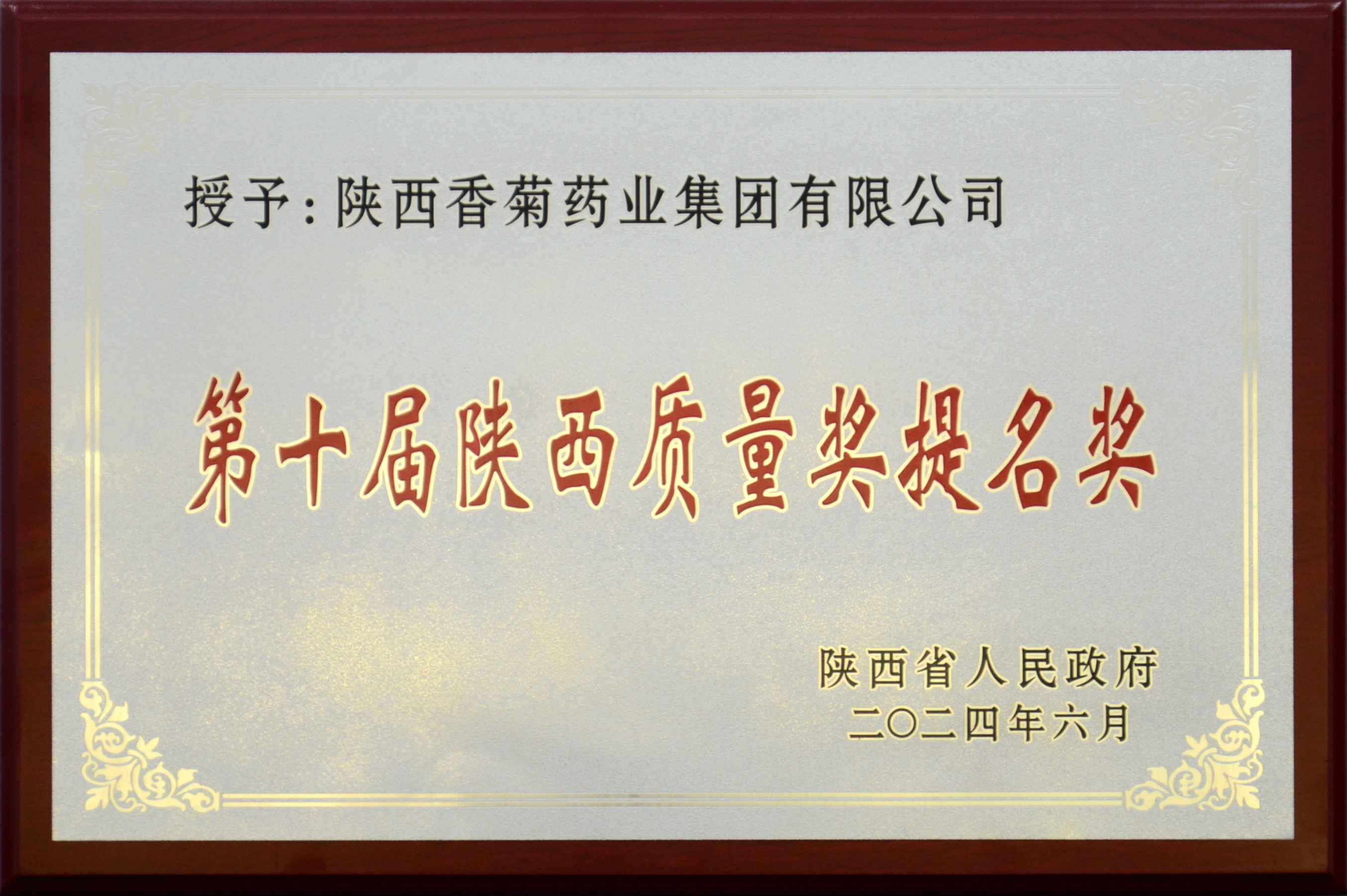 陜西質(zhì)量獎(jiǎng)提名獎(jiǎng)