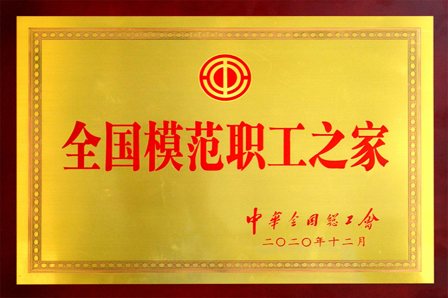 全國(guó)模范職工之家