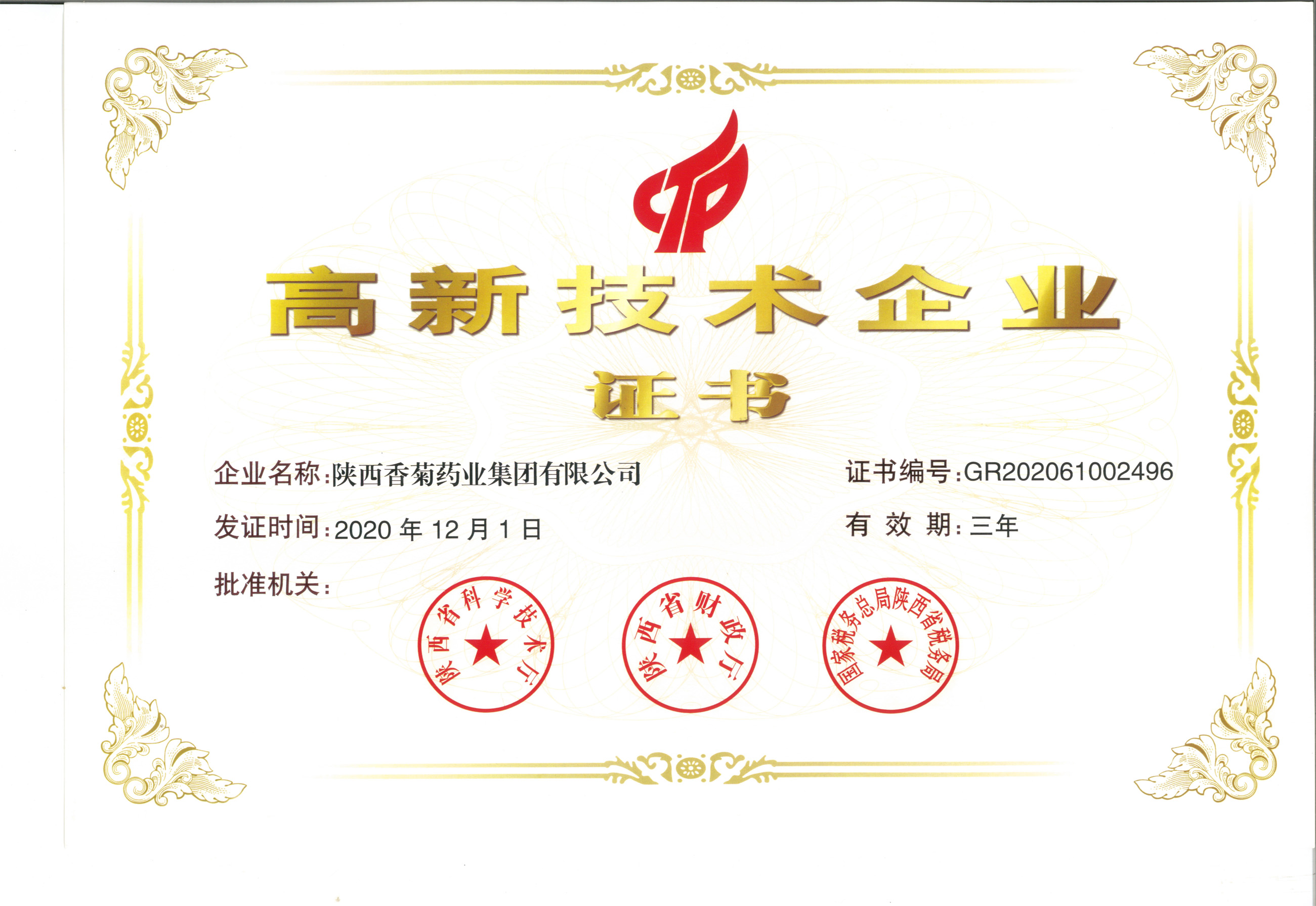 高新技術(shù)企業(yè)
